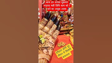 29 अगस्त शुक्रवार भाद्रपद षष्ठी तिथि 7 चना,3 इलायची का उपाय //जीवन में मिलेगी सफलता ही सफलता #facts