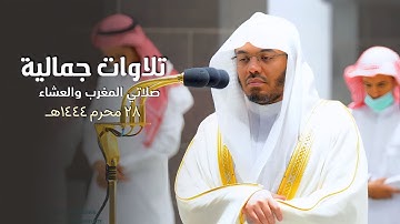 تلاوات جمالية أخاذة لصلاتي المغرب والعشاء للشيخ د. ياسر الدوسري | الجمعة 28-1-1444هـ