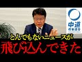【北村晴男】※とんでもないニュースが飛び込んできました。中道改革連合について大暴露します
