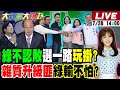 大新聞大爆卦 LIVE 韓國瑜柯文哲奇招擊潰綠 郭正亮 那口水救了他 神準命中 曹興誠不玩了轟綠不負責 綠票倉大崩盤2026 2028慘了 20250728 大新聞大爆卦HotNewsTalk 大新聞大爆卦 LIVE 韓國瑜柯文哲奇招擊潰綠 郭正亮 那口水救了他 神準命中 曹興誠不玩了轟綠不負責 綠票倉大崩盤2026 2028慘了 20250728 大新聞大爆卦HotNewsTalk