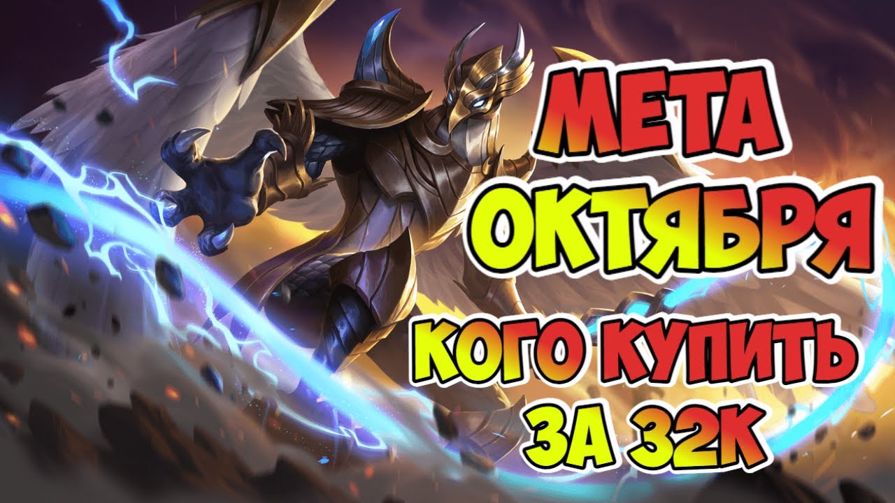 КОГО КУПИТЬ ЗА 32К / МЕТА октября MOBILE LEGENDS / КОГО КУПИТЬ В MOBILE LEGENDS ЗА 32К