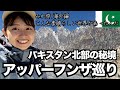 フンザの秘境さらに奥地へ【アッパーフンザの名所をほぼ回った1日】パキスタンひとり旅