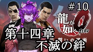 【#龍が如く ０】第十四章　不滅の絆　から！！！ぱーと10【#ケモノvtuber】