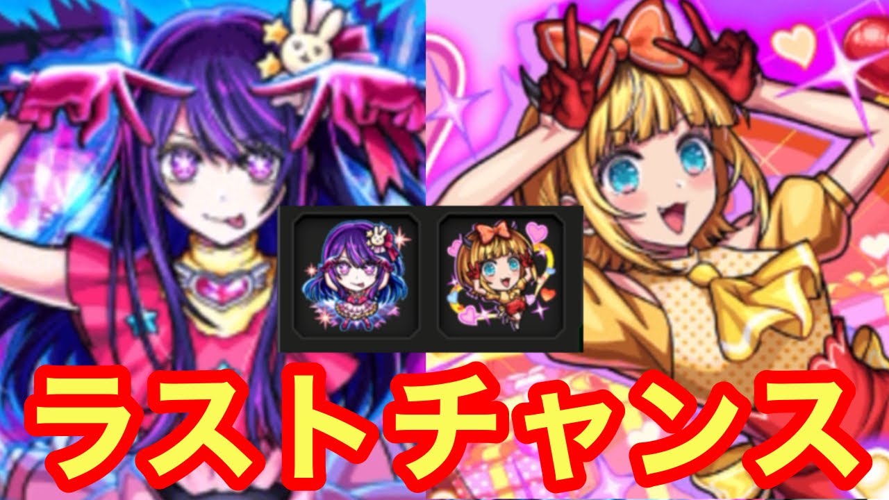 【モンスト】【ガチャ】後2体でコンプ！これがラストチャンス！【推しの子コラボ】