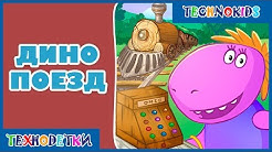 Динозаврики - Поезд динозавров * Мультик игра для детей