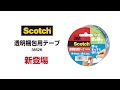 スコッチ® 透明梱包用テープ　手でまっすぐ切れる/音が静かタイプ