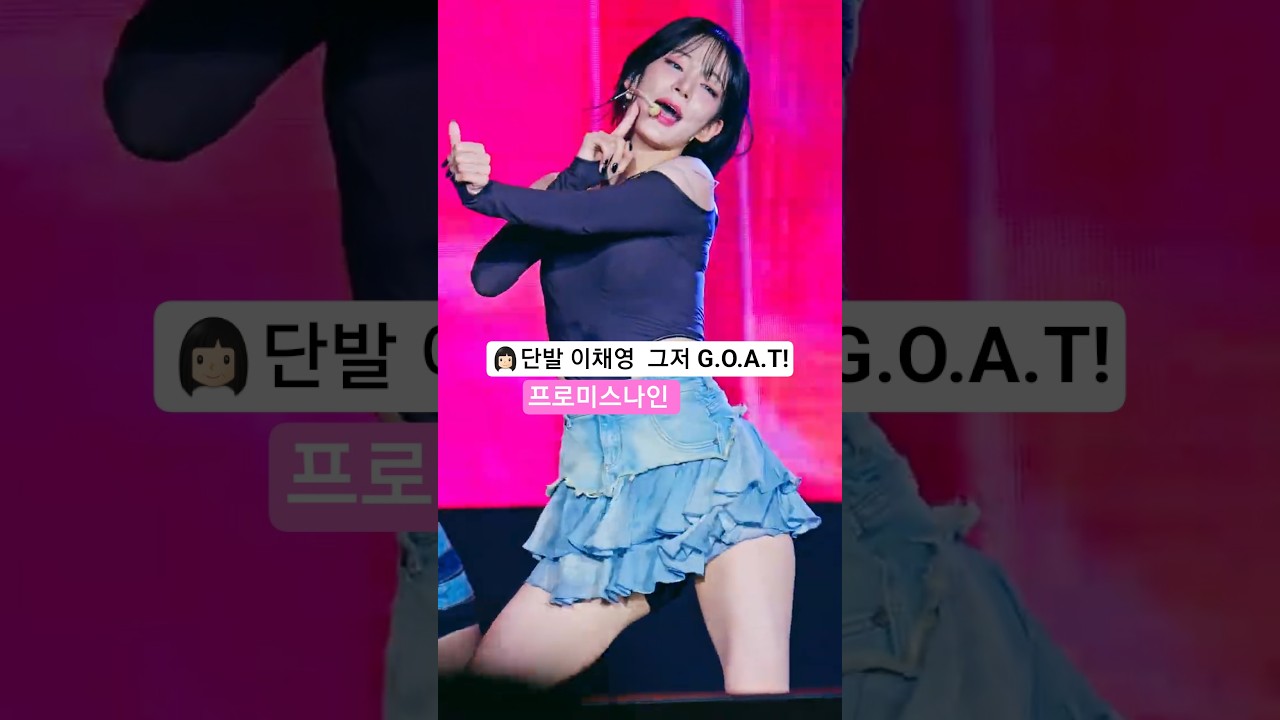 👩🏻단발 이채영  그저 G.O.A.T! 프로미스나인 대전 직캠