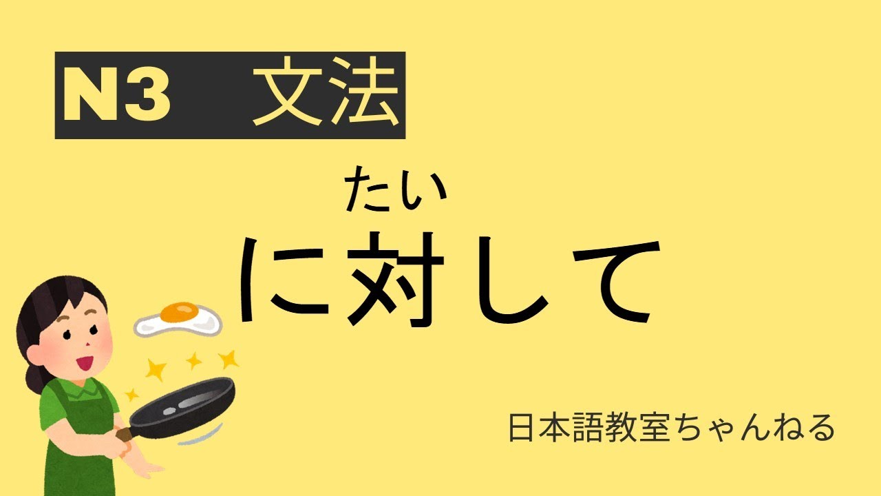 に対して・にたいして【N3文法 JLPT N3 Grammar】