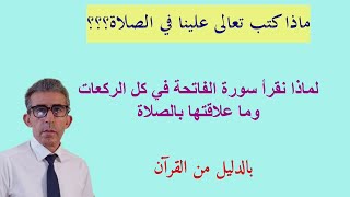 هناك أشياء سنّها الرسول في الصلاة بعلم من القرآن وليس عشوائيا، وهي مهمة في الصلاة وليست من أركانها