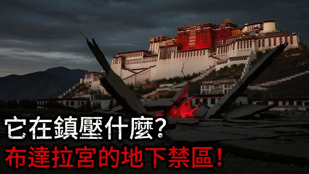 他蓋了30年布達拉宮，卻到死也不知道『地壟』的秘密！一本不存在的藍圖，揭開世界屋脊最恐怖的真相！