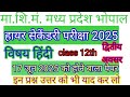 MP board द्वितीय परीक्षा कक्षा 12विषय हिंदी || MP board 2nd exam 2025 class 12th Hindi || 17 jun