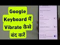 Google Keyboard Me Vibration Kaise Band Kare | Gboard Me Vibration Kaise Band Kare