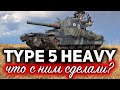 ЧТО ОНИ С НИМ СДЕЛАЛИ??? ☀ Type 5 Heavy Кодзю