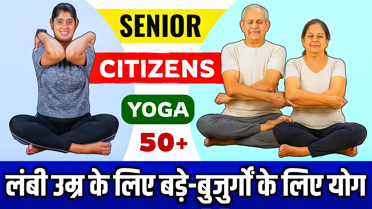 Easy Yoga for Senior Citizens | बड़े बुजुर्गों के लिए योगासन जो उन्हें रखेंगे फिट एंड फाइन