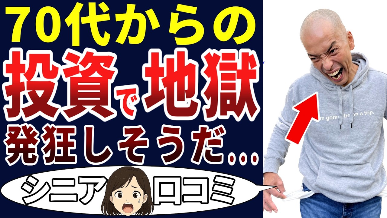 【シニア投資】70歳を過ぎてから投資をしたら、どえらい目に遭った！シニアの口コミを20個ご紹介します！＜老後・シニアライフ＞