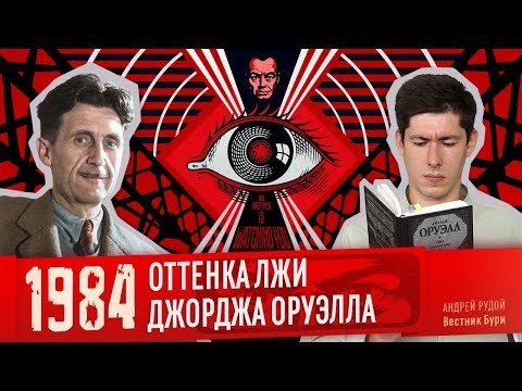 1984 ОТТЕНКА ЛЖИ ДЖОРДЖА ОРУЭЛЛА / 1984 SHADES OF LIES BY GEORGE ORWELL [English subs]