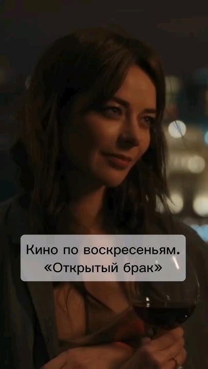 Кино по воскресеньям: "Открытый брак" #психолог #фильм #кино #кинообзор ...