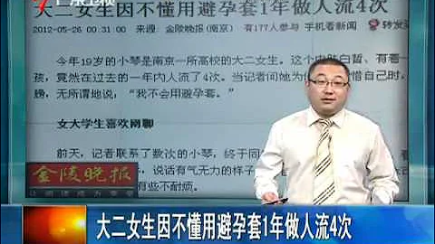 大二女生因不懂用避孕套1年做人流4次.mp4 - 天天要闻