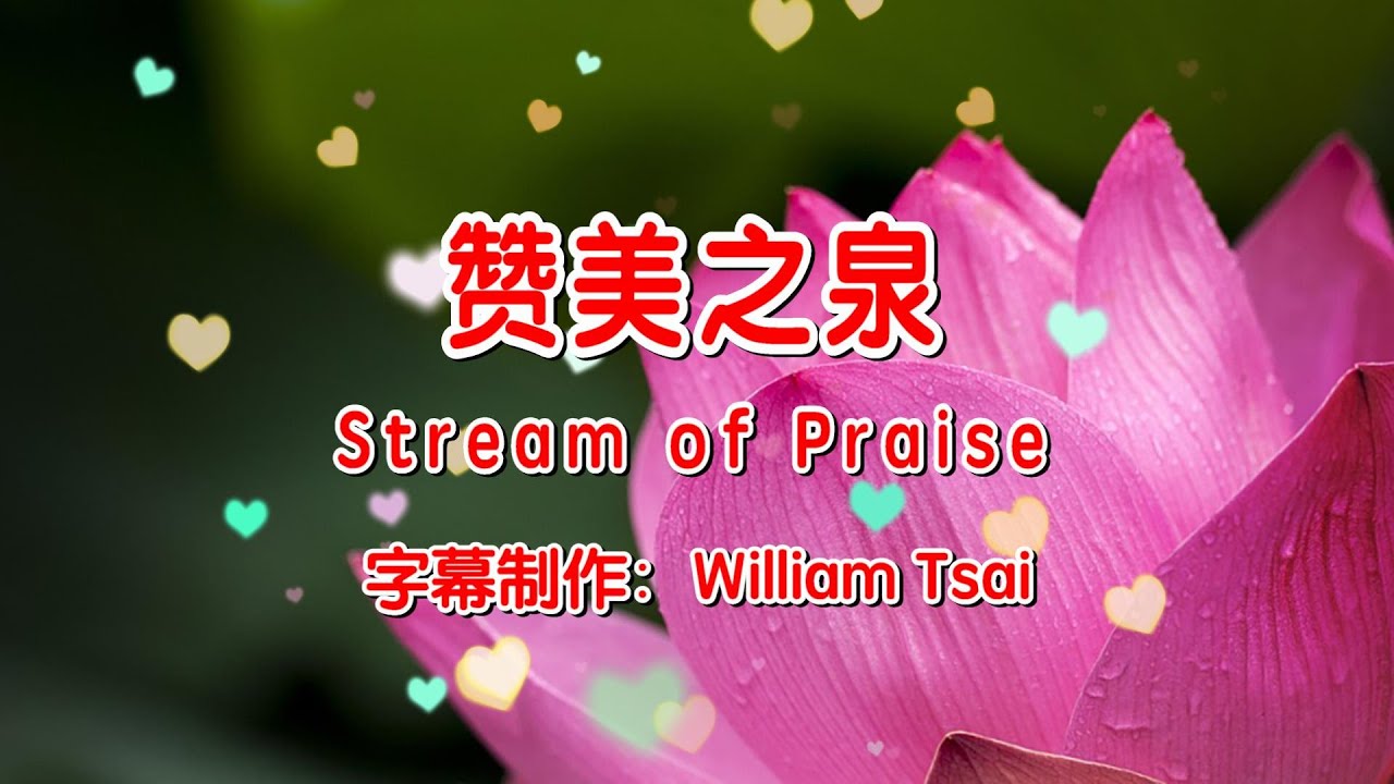 赞美之泉 Stream of Praise KTV伴奏 0117 (简体,繁體,英文字幕)