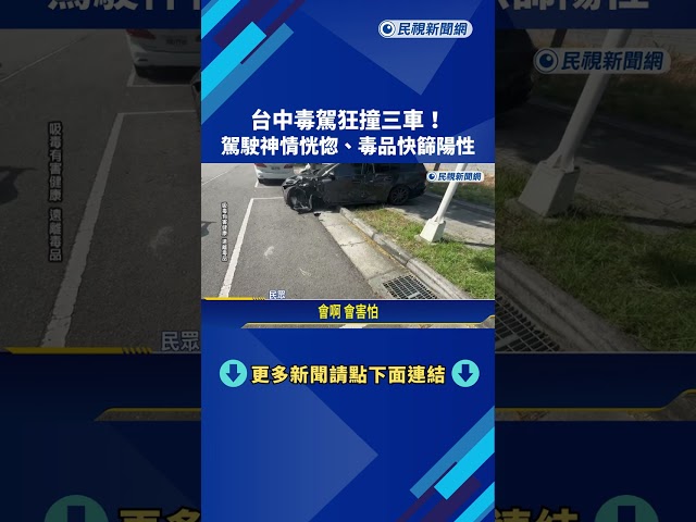 台中毒駕狂撞三車! 駕駛神情恍惚.毒品快篩陽性－民視新聞