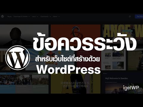 วีดีโอ: WordPress เป็นผู้สร้างเว็บไซต์ที่ดีที่สุดหรือไม่?