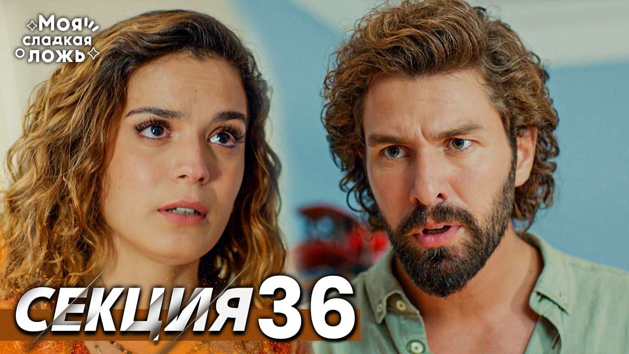 Моята сладка лъжа 36 Секция | BG Audio #benimtatliyalanim #bulgariandubbed