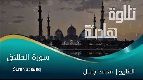 سورة الطلاق Surah At talaq | القارئ محمد جمال Qari Mohammed jamal
