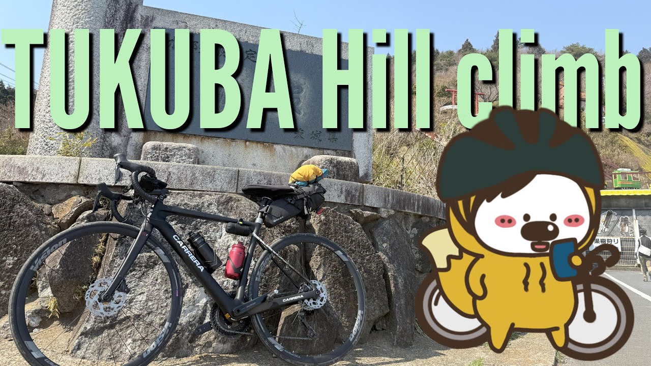 初心者ローディかすいち＆筑波山にチャレンジ！（Day2筑波山ヒルクライム）