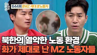 [예능] 이제 만나러 갑니다 644회_240428_현대판 노예 반란? 北 MZ 세대 노동자들, 해외에서 폭동!