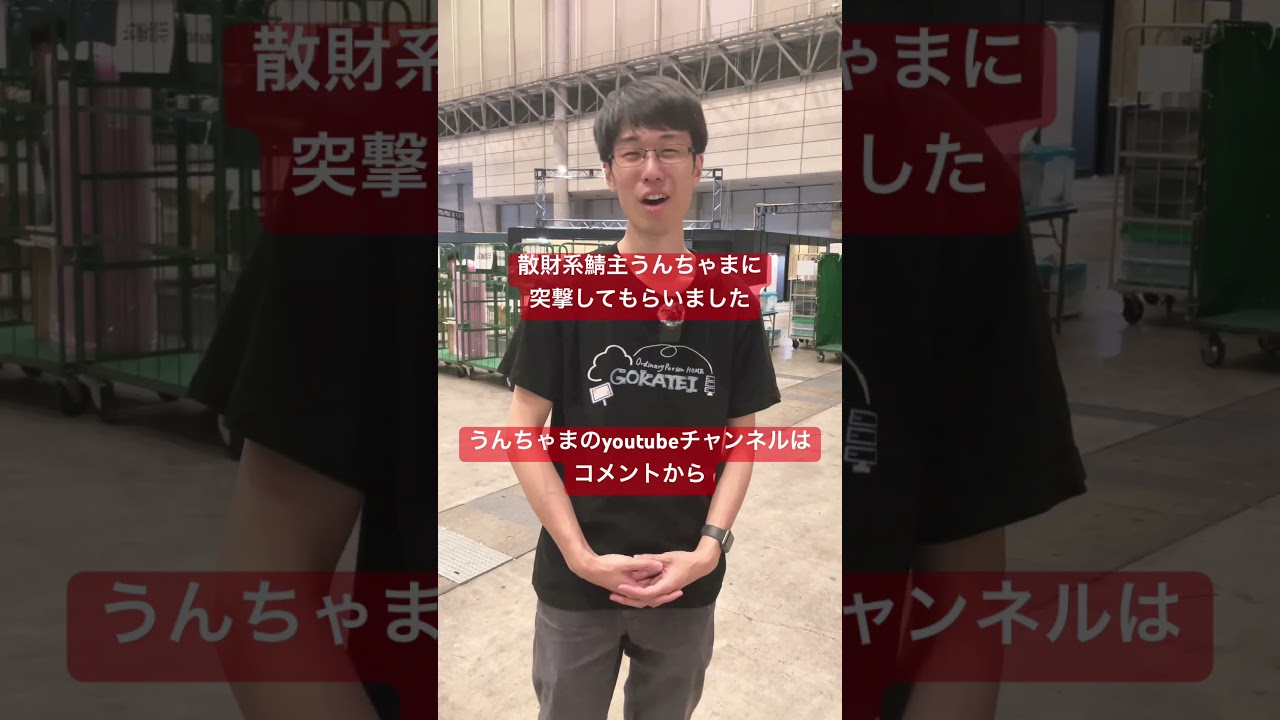 散財系鯖主うんちゃまに突撃してもらいました #shownet ##interop24