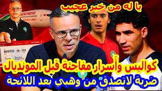 يا له من حدث⬅️كواليس وأَسرار لأَوَّل مرة تكشف خبايا لائحة محمد وهبي+علاش عيط على بلعمري رحيمي الكعبي