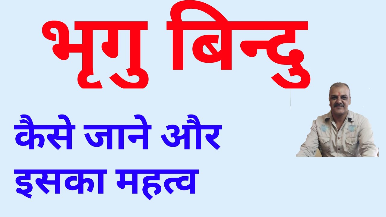 भृगु बिन्दु कैसे देखे और क्या महत्व है