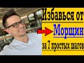 Избавься от Морщин за 7 простых Шагов !