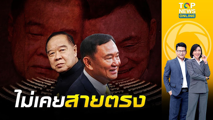 "ทักษิณ" ปัด "บิ๊กป้อม" สายตรง เหน็บถ้าจะมาต้องมาทั้งตัว | ข่าวเป็นข่าว | ช่วง 2