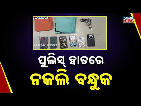 ପୁଲିସ୍‌ ହାତରେ ନକଲି ବନ୍ଧୁକ | Twist In Bhubaneswar Case: ‘Gun’ Used To Threaten Turns Out To Be Fake