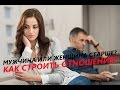 Мужчина или женщина старше? - Как строить отношения?