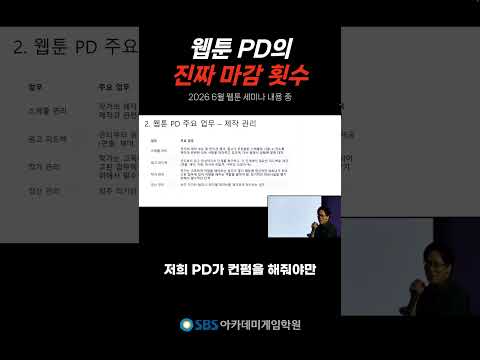 주 20번 마감 실화? 웹툰 PD의 진짜 마감 횟수 😱 #웹툰PD #웹툰학원 #마감지옥 #웹툰작가 #K웹툰 #세미나 #웹툰지망생 #취업준비 #웹툰가이드 #세미나인사이트 #체력싸움