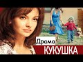 Кукушка, смотрим, драма о тяжелой судьбе, русская драма, сериал