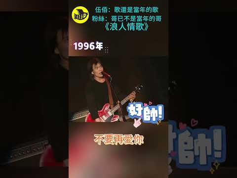 伍佰:歌還是當年的歌,粉絲:哥已不是當年的哥,《浪人情歌》……