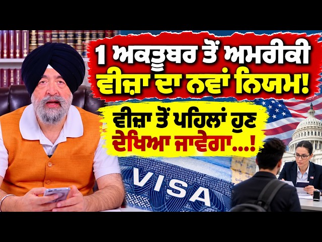 1 ਅਕਤੂਬਰ ਤੋਂ ਅਮਰੀਕੀ  ਵੀਜ਼ਾ ਦਾ ਨਵਾਂ ਨਿਯਮ ! ਵੀਜ਼ਾ ਤੋਂ ਪਹਿਲਾਂ ਹੁਣ ਦੇਖਿਆ ਜਾਵੇਗਾ...! Jaspreet Singh