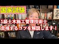 【国家試験】1級土木施工管理技士の解説と合格する方法についてお話しします