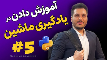 آموزش مدل Machine Learning با Scikit-Learn 🤖 | قسمت ۵: Train و Test