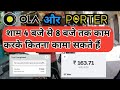 Porter और Ola पार्ट टाइम job || Porter Aur Ola part time job