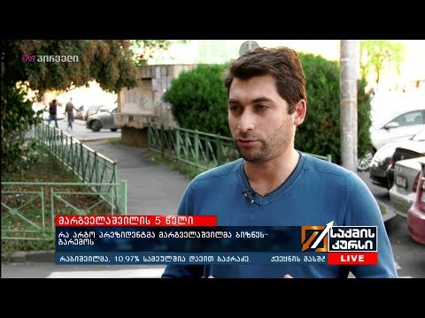 მარგველაშვილის 5 წელი - რა არგო პრეზიდენტმა მარგველაშვილმა ბიზნეს-გარემოს