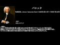 【各曲解説付き】クラシック作曲者・年代別 名曲集-Classical Music History-