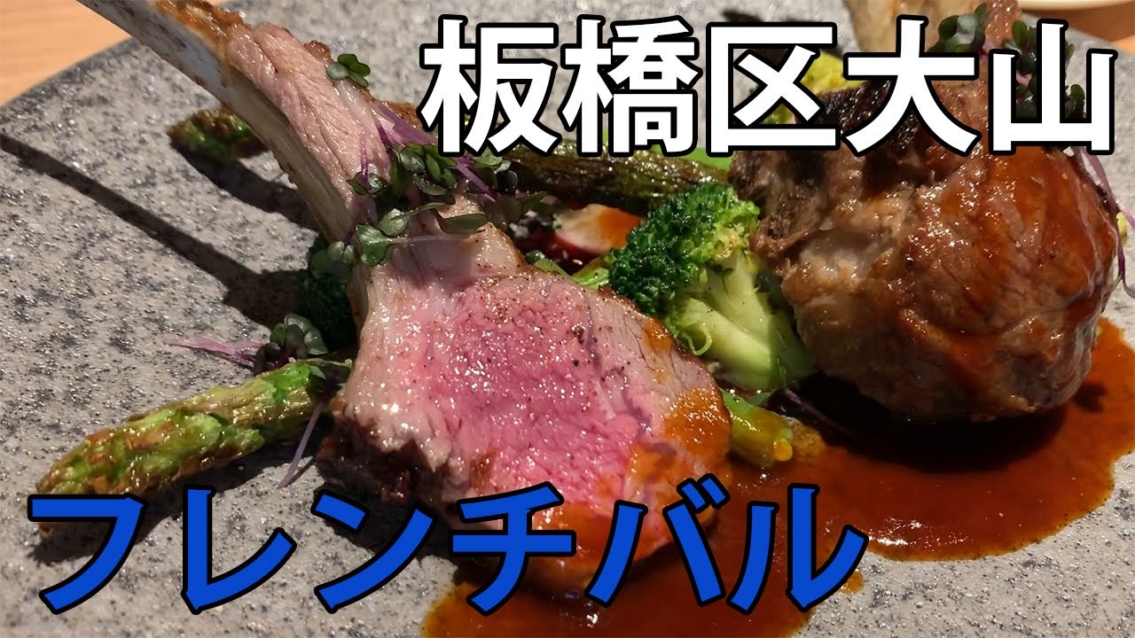 東京板橋 大山の路地裏にフレンチバル Bandit がオープンしてる 仔羊のローストを食べてきた Youtube 東京板橋 大山の路地裏にフレンチバル Bandit がオープンしてる 仔羊のローストを食べてきた Youtube