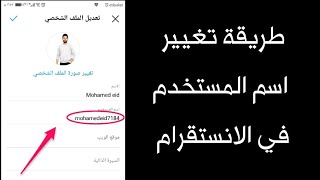 طريقة تغيير اسم المستخدم في الانستقرام  2022 Instagram