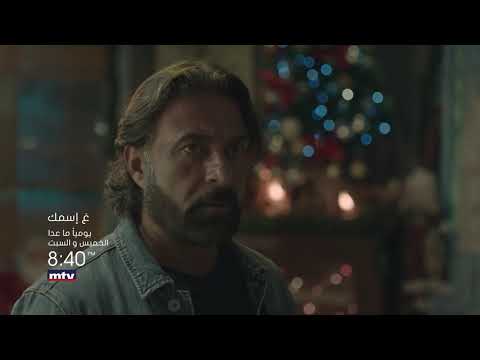 مسلسل ع اسمك الحلقة 8 