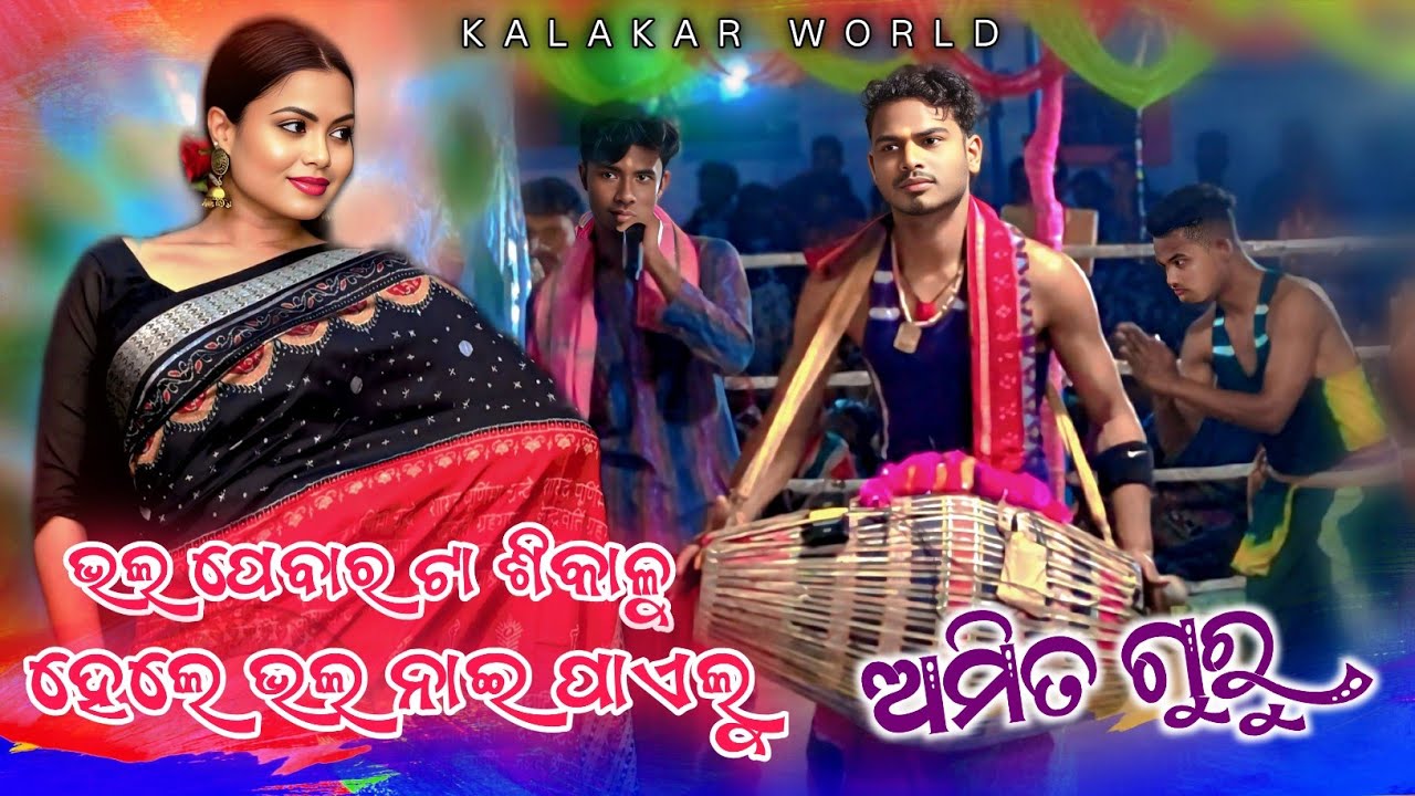 𝗚𝘂𝗿𝘂 𝗔𝗺𝗶𝘁 𝗕𝗲𝗵𝗲𝗿𝗮 𝗸𝗶𝗿𝘁𝗮𝗻 𝗣𝗮𝗿𝘁𝘆 𝗕𝗵𝗲𝗹𝗮 👌 ସମ୍ବଲପୁରୀ ନାମ ରେ ଭେଳା କୀର୍ତନ 