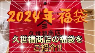 【2024年福袋】久世福商店　福袋　開封してみた！！　#久世福商店　#福袋2024  #福袋開封  ##福袋開封動画